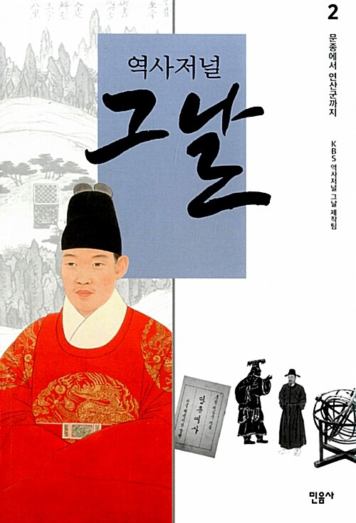 역사저널 그날 조선 편 2 - 문종에서 연산군까지 (알자32코너) 