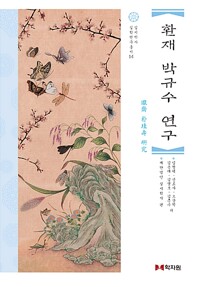 환재 박규수 연구 (알자38코너) 