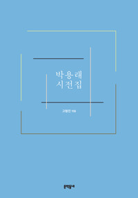 박용래 시전집 (알자37코너) 