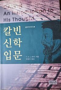 칼빈신학입문 (알자33코너) 