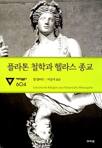 플라톤 철학과 헬라스 종교 - 대우학술총서 신간 - 문학/인문(번역) 604 (알자34코너) 