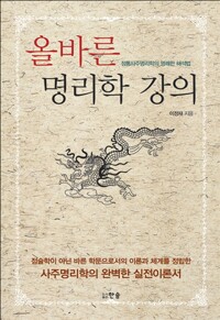 올바른 명리학 강의 - 정통사주명리학의 명쾌한 해석법 (알자36코너) 