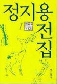 정지용 전집 1 - 시 (알코너)