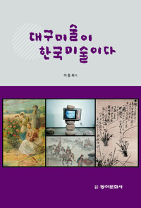 대구미술이 한국미술이다 (알조21코너) 