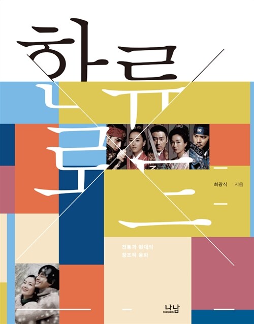 한류로드 - 전통과 현대의 창조적 융화 (알아12코너) 