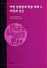 여헌 장현광의 학문 세계 - 우주와 인간 (알자38코너) 