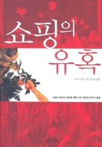쇼핑의 유혹 - 쇼핑의 역사와 문화에 얽힌 인간 욕망의 9가지 얼굴 (알아코너) 