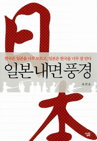일본 내면 풍경 - 한국은 일본을 너무 모르고, 일본은 한국을 너무 잘 안다 (알아31코너) 
