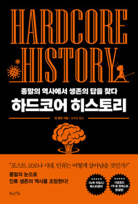 하드코어 히스토리 - 종말의 역사에서 생존의 답을 찾다 (알자37코너) 