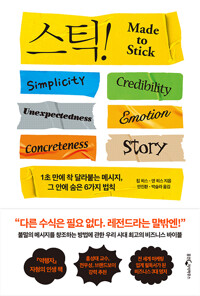 Stick 스틱! (15주년 기념판) - 1초 만에 착 달라붙는 메시지, 그 안에 숨은 6가지 법칙 (알아35코너) 