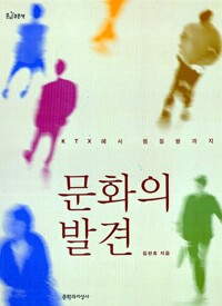 문화의 발견 - KTX에서 찜질방까지 (알아13코너) 