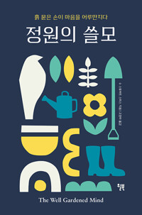 정원의 쓸모 - 흙 묻은 손이 마음을 어루만지다 (알조33코너) 