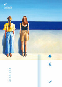 유원 (반양장) - 제13회 창비청소년문학상 수상작 (알조33코너) 