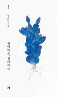 친애하고, 친애하는 - 현대문학 핀 시리즈 소설선 11(알조12코너) 