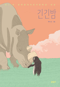 긴긴밤 - 제21회 문학동네어린이문학상 대상 수상작 (알조25코너) 
