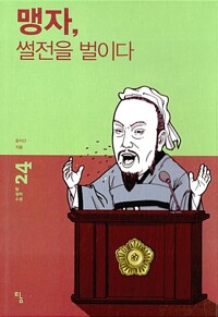 맹자, 썰전을 벌이다 - 탐 철학 소설 24 (알조14코너) 