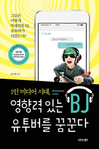 1인 미디어 시대, 영향력 있는 BJ, 유투버를 꿈꾼다 - 그들은 어떻게 억대연봉 BJ, 유투버가 되었는가? (알조14코너) 