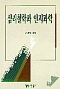 심리철학과 인지과학 (알조14코너) 