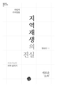 지역재생의 진실 - 지속가능한 지역 살리기 (알조34코너) 