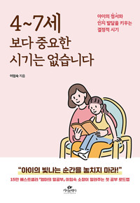 4~7세보다 중요한 시기는 없습니다 - 아이의 정서와 인지 발달을 키우는 결정적 시기 (알조34코너) 
