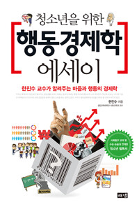 청소년을 위한 행동경제학 에세이 - 한진수 교수가 알려주는 마음과 행동의 경제학 (알조34코너) 