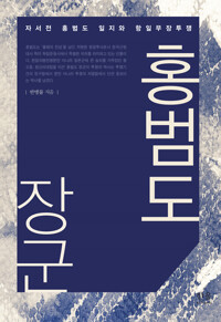 홍범도 장군 (반양장) - 자서전 홍범도 일지와 항일무장투쟁 (알조34코너)   