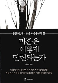 마흔은 어떻게 단련되는가 - 동양고전에서 찾은 마음공부의 힘 (알아33코너) 