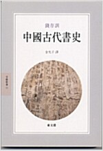  중국고대서사 - 동문선 문예신서 11 (알자35코너)