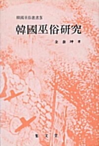 한국 무속 연구 (알나57코너) 
