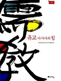 유교 아시아의 힘 (알코너) 