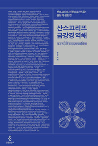 산스끄리뜨 금강경 역해 - 산스끄리뜨 원전으로 만나는 원형의 금강경 (알나57코너) 