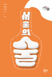 서울의 술 (알나56코너) 
