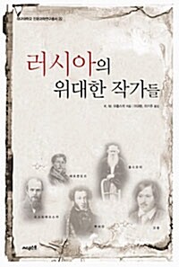 러시아의 위대한 작가들 (알나56코너) 