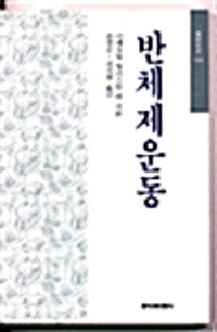 반체제운동 - 창비신서 133 (알나55코너) 