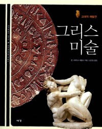 그리스 미술 - 고대의 재발견 (알아14코너) 
