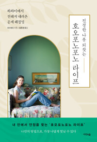 진정한 나를 되찾는 호오포노포노 라이프 (알조30코너) 