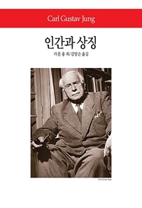 인간과 상징 - 동서문화사 월드북 204 (알아38코너) 