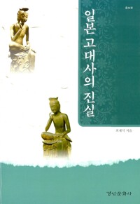 일본 고대사의 진실 - 증보판 (알아38코너) 