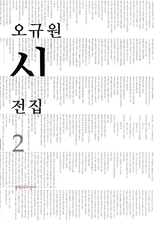 오규원 시전집 2 (알코너) 