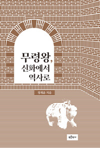 무령왕, 신화에서 역사로 (알역24코너) 