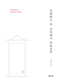 동양화는 왜 문인화가 되었을까 - 8대 명화로 읽는 장인용의 중국 미술관 (알사98코너) 
