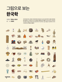 그림으로 보는 한국학 (알아14코너)  