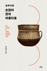 삼국시대 손잡이잔의 아름다움 - 미적 오브제로 본 가야와 신라시대 손잡이잔 75점 (알미6코너) 