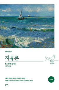 자유론 (완역본) - 개정판 (알인17코너) 