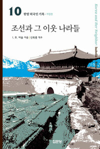 조선과 그 이웃 나라들 - 개정판 (알마76코너) 