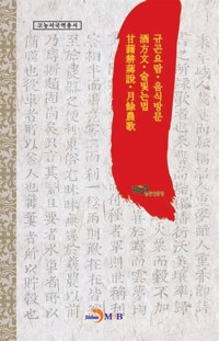 규곤요람·음식방문·주방문(酒方文)·술빛는법·감저경장설(甘藷耕藏說)·월여농가(月餘農歌) - 고농서국역총서 (알85코너) 