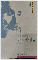 다석 유영모의 유교사상 (상) (동34코너)