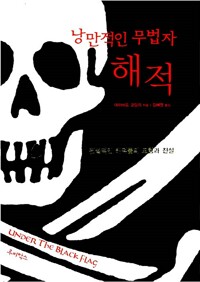 낭만적인 무법자 해적 - 전설적인 해적들의 모험과 진실 (알다54코너) 