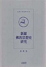 신라불교사상사연구 (알17코너) 