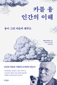 카를 융, 인간의 이해 - 융이 그린 마음의 해부도 (알조31코너) 